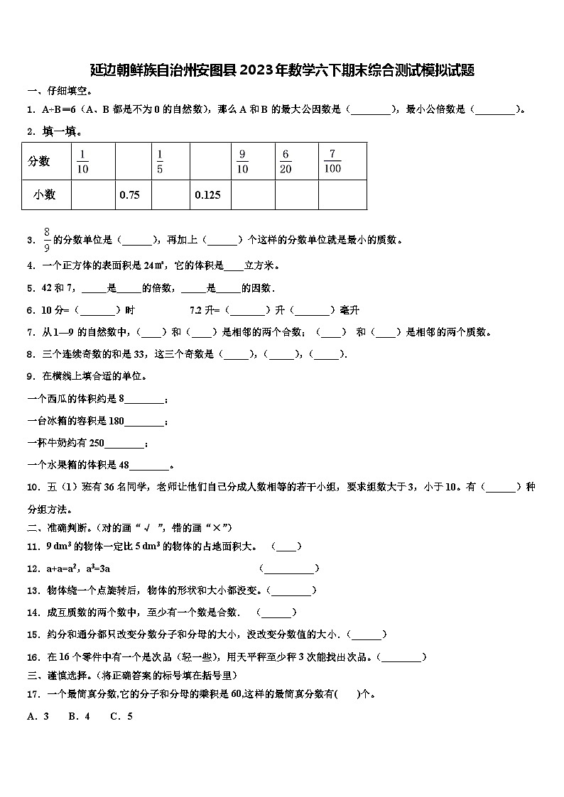 延边朝鲜族自治州安图县2023年数学六下期末综合测试模拟试题含解析第1页