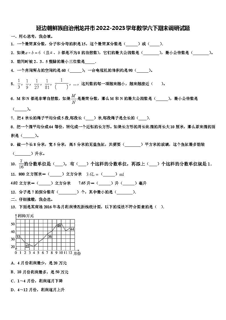 延边朝鲜族自治州龙井市2022-2023学年数学六下期末调研试题含解析第1页
