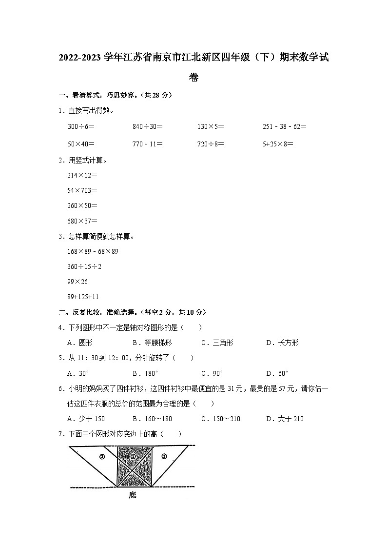 江苏省南京市江北新区2022-2023学年四年级下学期期末数学试卷第1页
