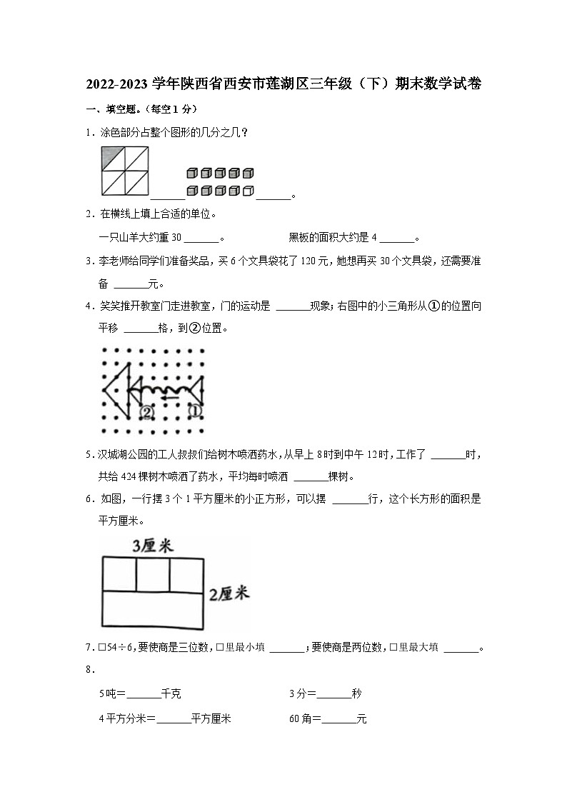 陕西省西安市莲湖区2022-2023学年三年级下学期期末数学试卷第1页