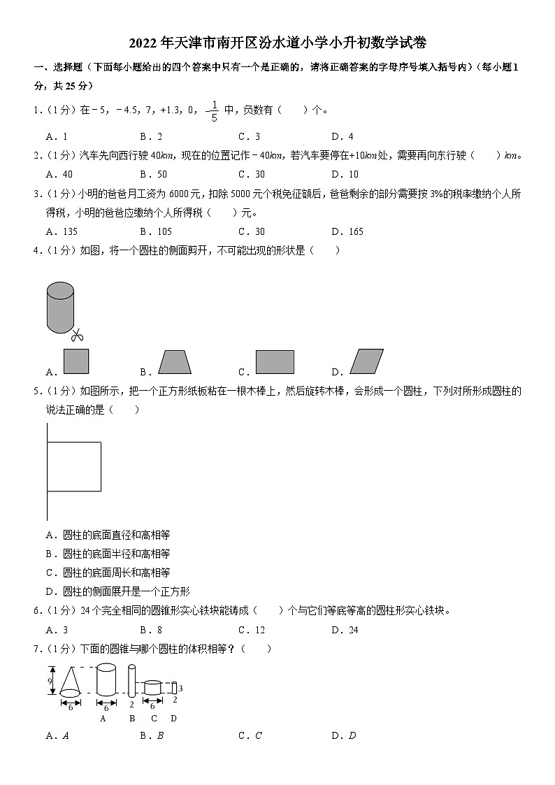 2022年天津市南开区汾水道小学六年级下学期小升初数学试卷第1页