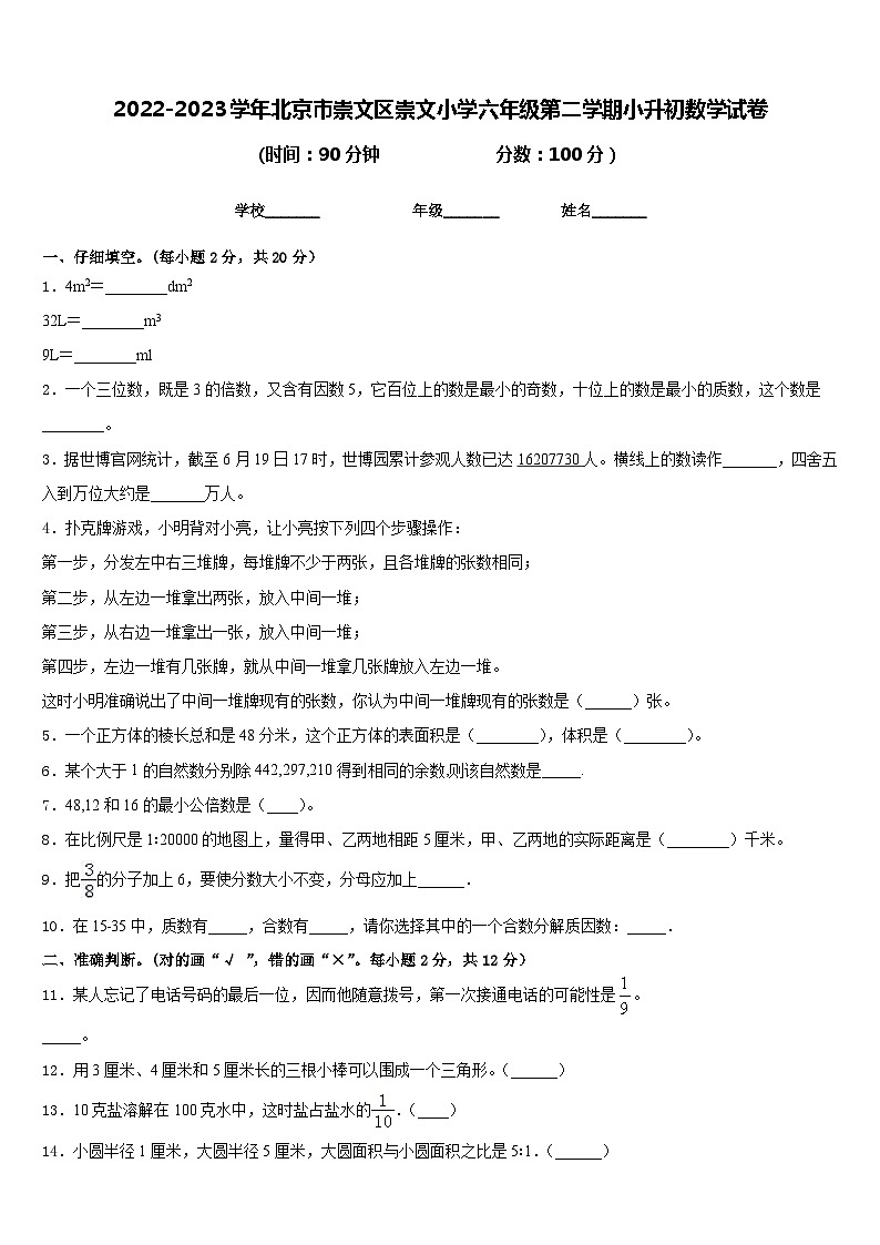2023年北京市东城区崇文区崇文小学小升初数学试卷01
