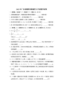 2023年广东省揭阳市榕城区六年级下学期小升初数学试卷