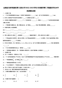 山西省太原市晋源区第三实验小学2022-2023学年六年级数学第二学期期末学业水平测试模拟试题含解析