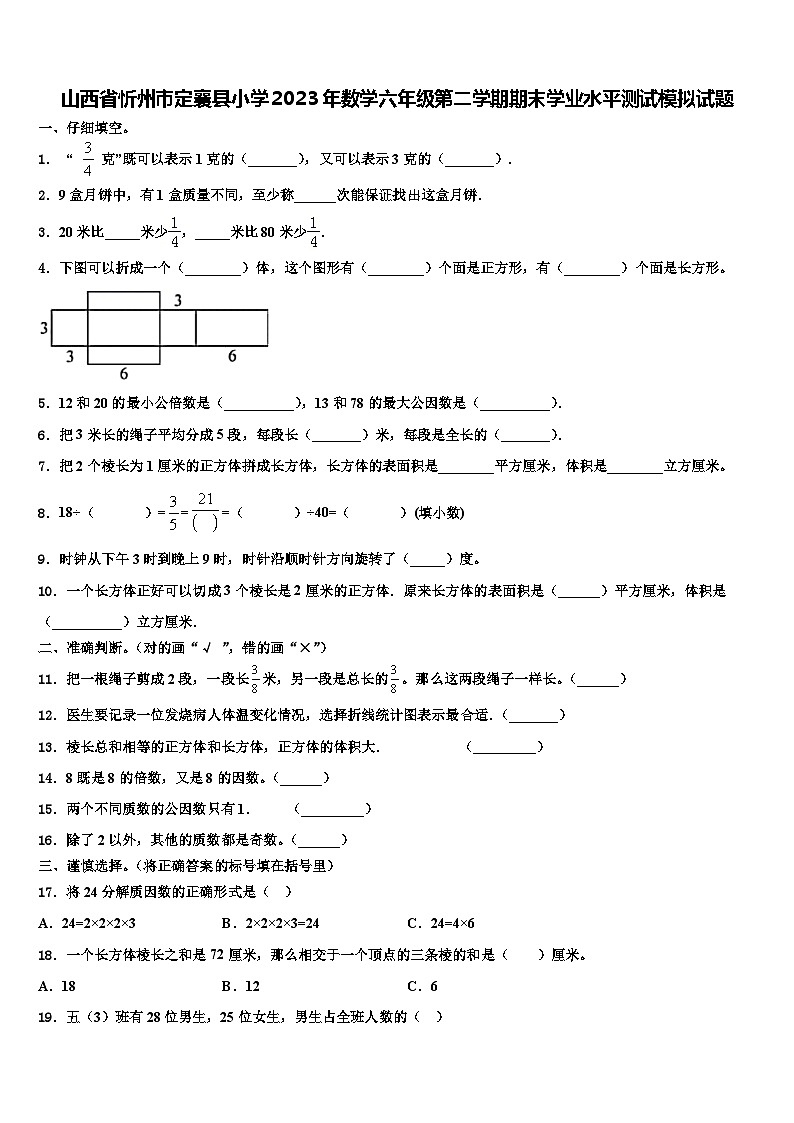 山西省忻州市定襄县小学2023年数学六年级第二学期期末学业水平测试模拟试题含解析第1页