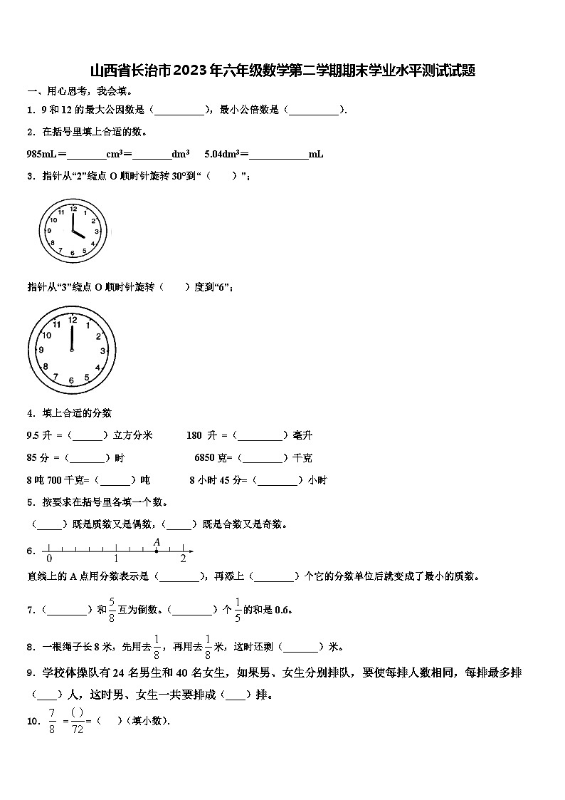 山西省长治市2023年六年级数学第二学期期末学业水平测试试题含解析第1页