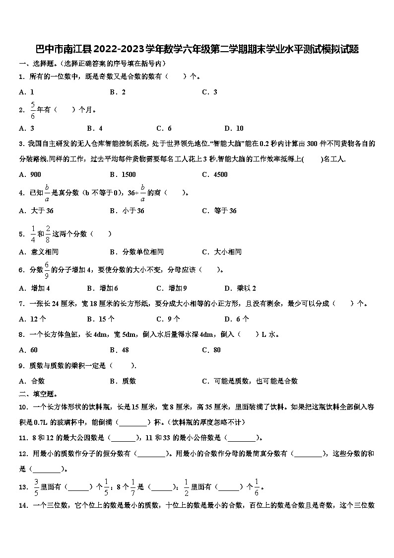 巴中市南江县2022-2023学年数学六年级第二学期期末学业水平测试模拟试题含解析第1页
