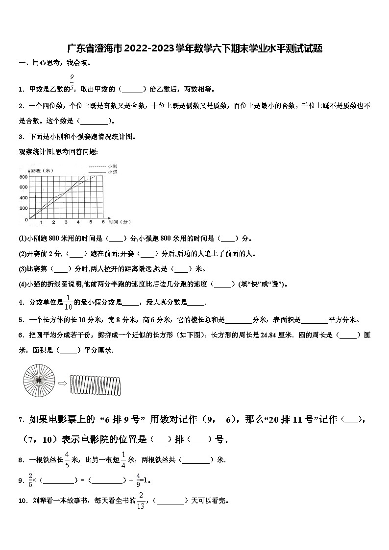 广东省澄海市2022-2023学年数学六下期末学业水平测试试题含解析第1页