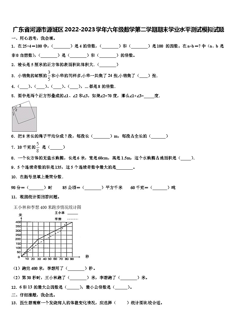 广东省河源市源城区2022-2023学年六年级数学第二学期期末学业水平测试模拟试题含解析第1页