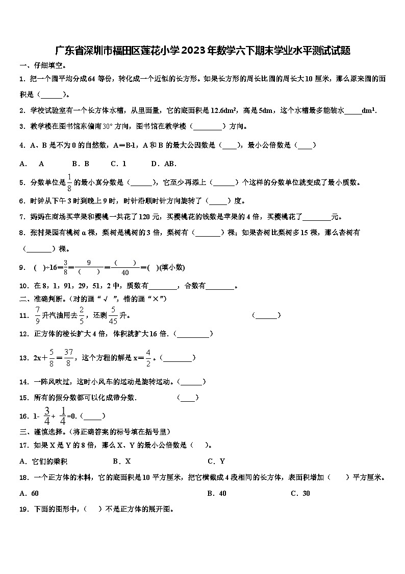 广东省深圳市福田区莲花小学2023年数学六下期末学业水平测试试题含解析第1页