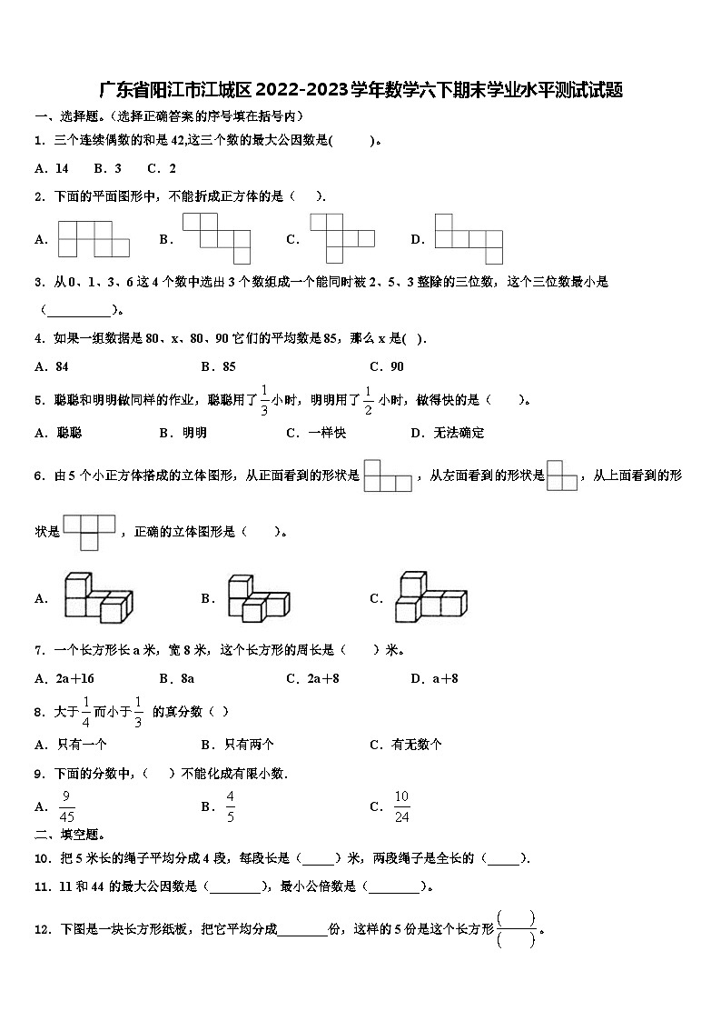 广东省阳江市江城区2022-2023学年数学六下期末学业水平测试试题含解析第1页