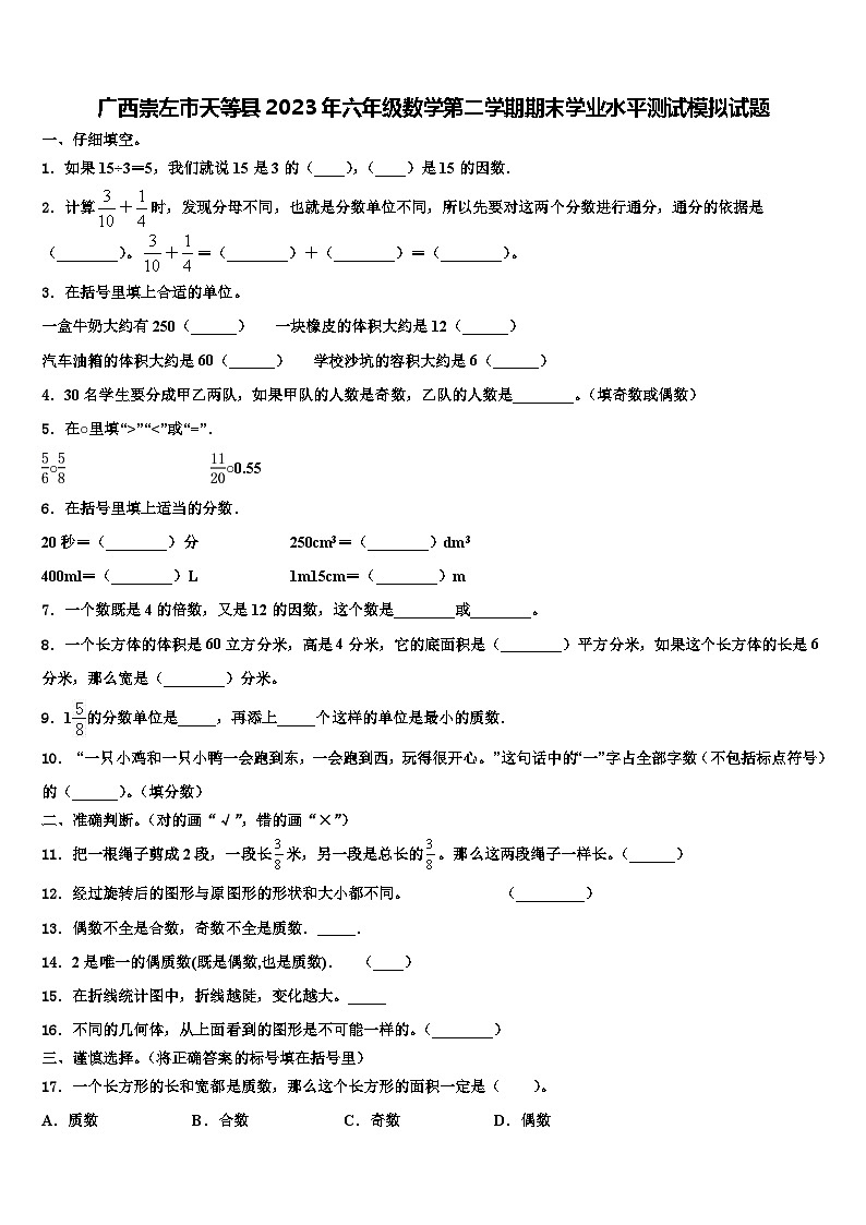 广西崇左市天等县2023年六年级数学第二学期期末学业水平测试模拟试题含解析第1页