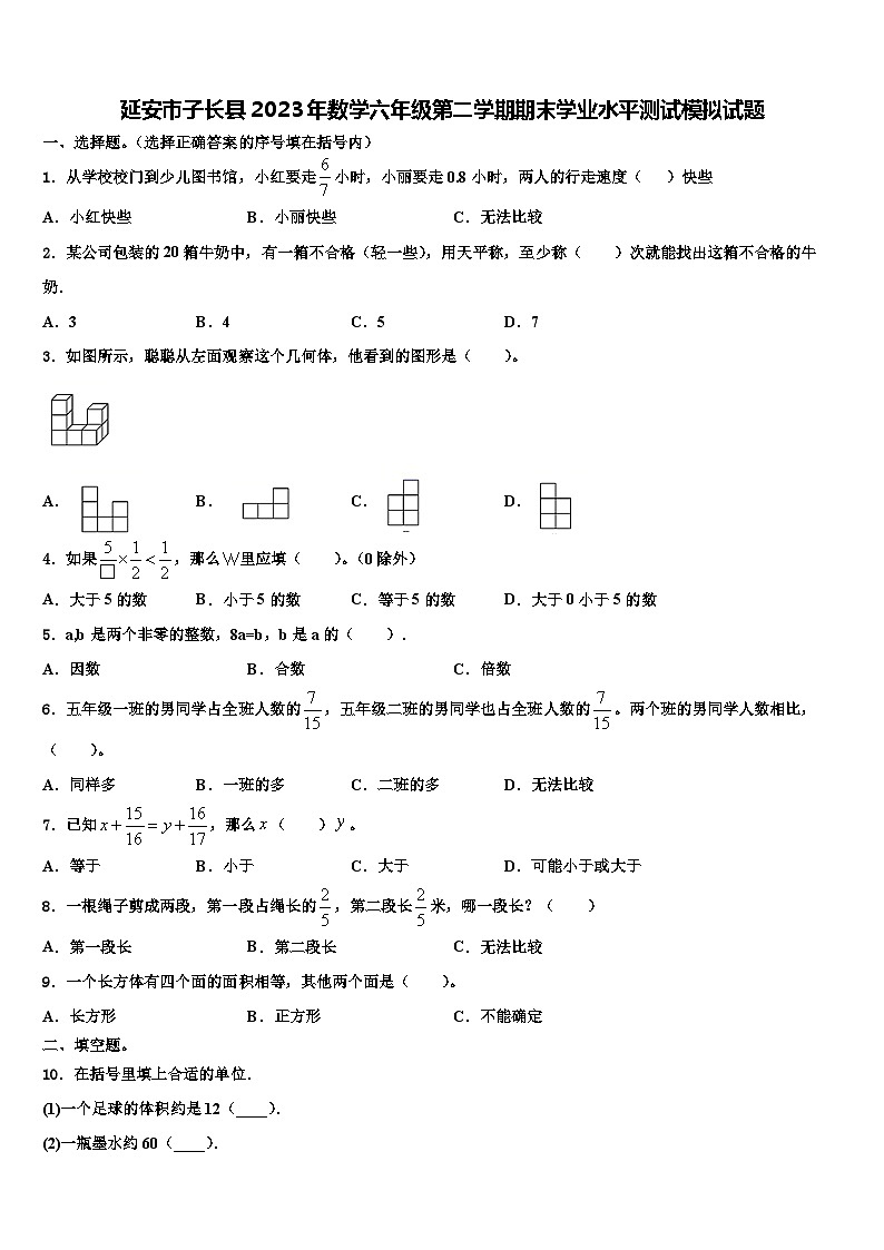 延安市子长县2023年数学六年级第二学期期末学业水平测试模拟试题含解析第1页