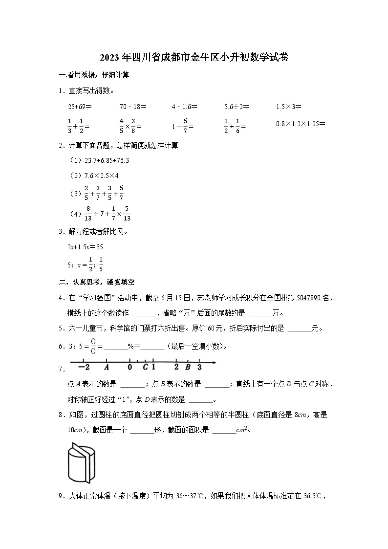 2023年四川省成都市金牛区六年级下学期小升初数学试卷01