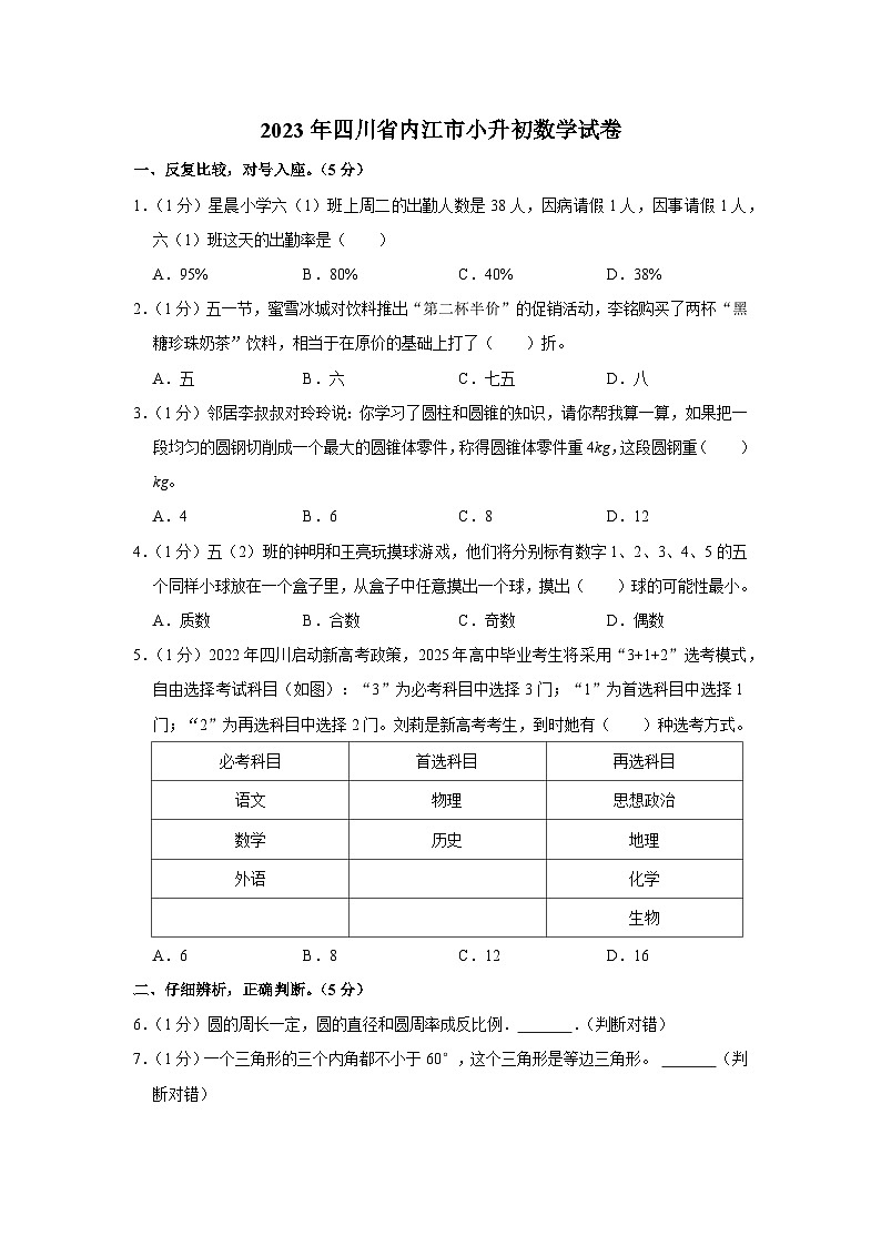 2023年四川省内江市六年级下学期小升初数学试卷第1页