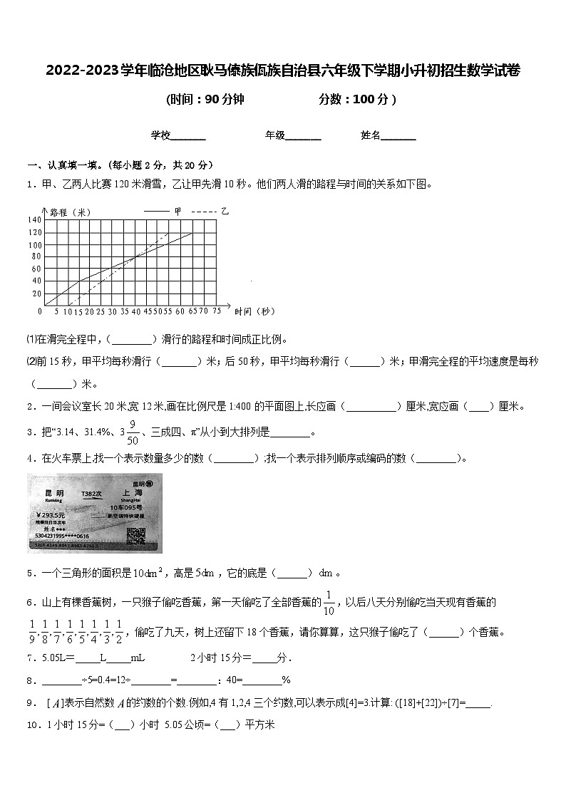 2023年云南省临沧地区耿马傣族佤族自治县小升初招生数学试卷第1页