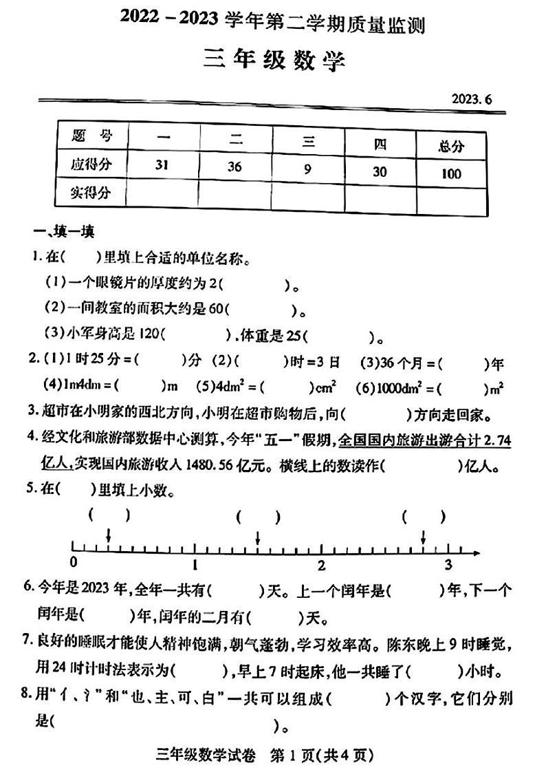 湖北省武汉市汉阳区2022-2023学年三年级下期末学期质量监测数学试卷01
