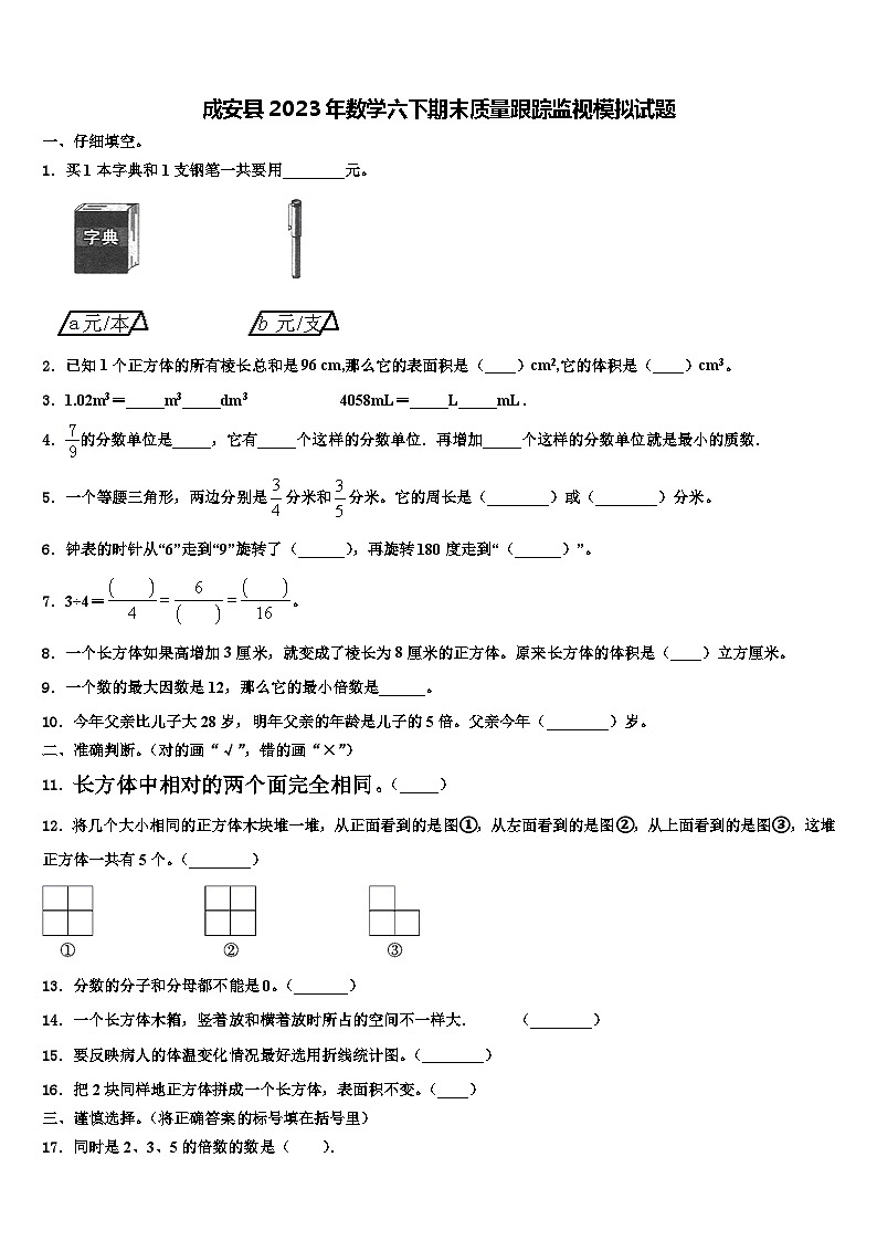 成安县2023年数学六下期末质量跟踪监视模拟试题含解析第1页
