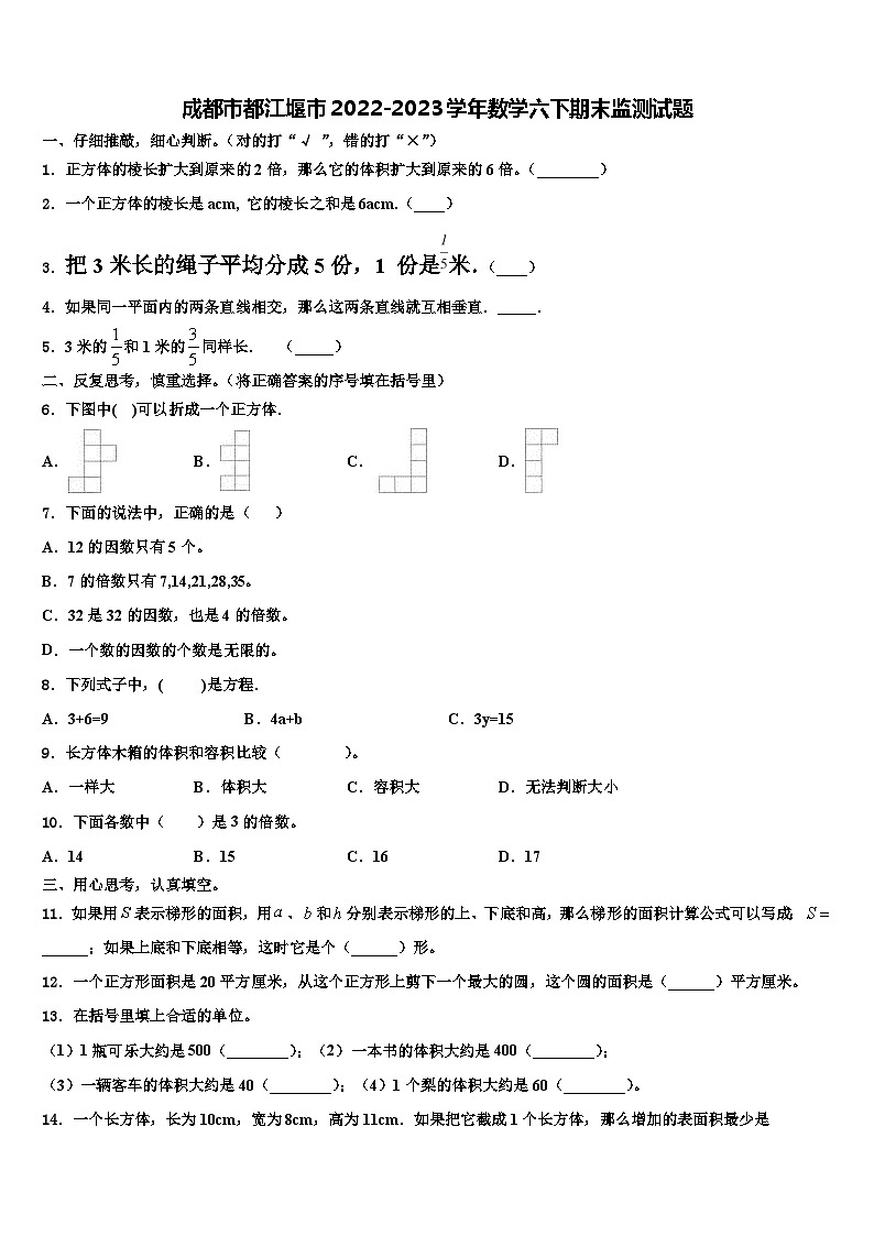 成都市都江堰市2022-2023学年数学六下期末监测试题含解析第1页