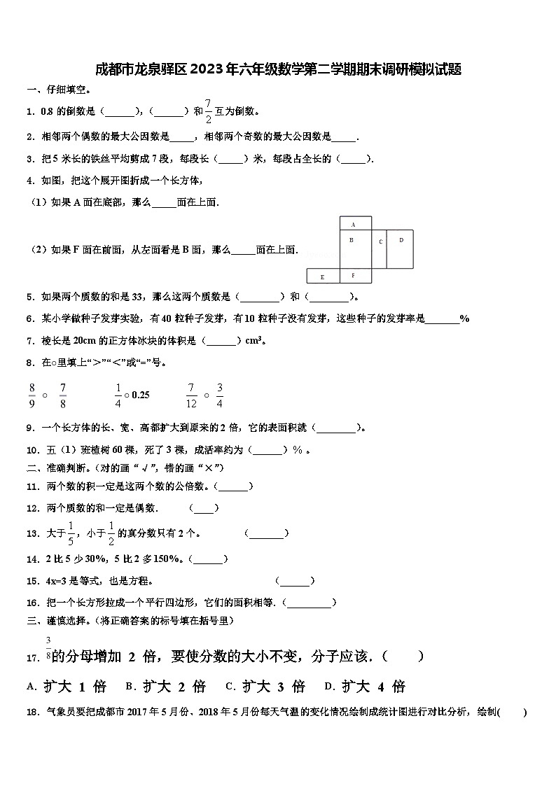 成都市龙泉驿区2023年六年级数学第二学期期末调研模拟试题含解析第1页