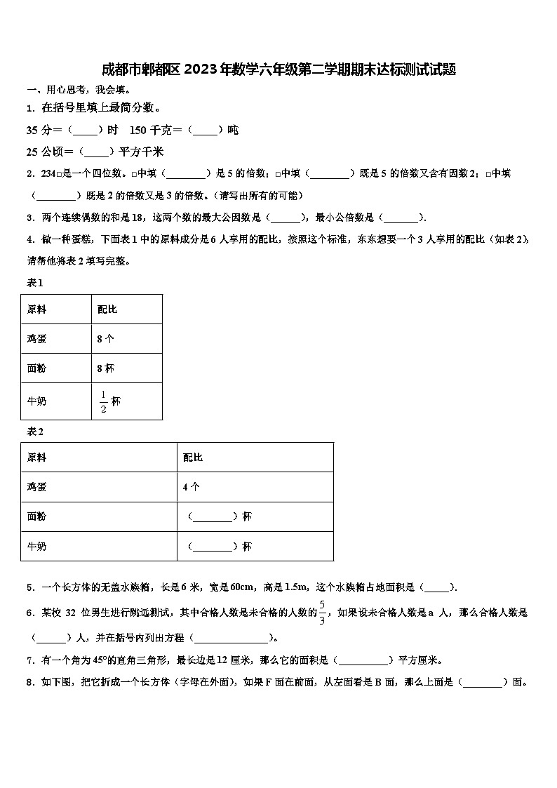 成都市郫都区2023年数学六年级第二学期期末达标测试试题含解析第1页