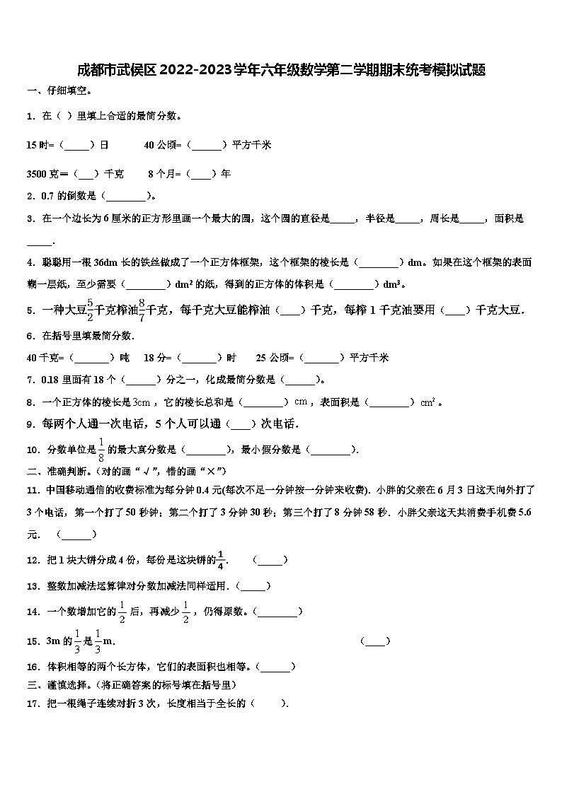 成都市武侯区2022-2023学年六年级数学第二学期期末统考模拟试题含解析第1页
