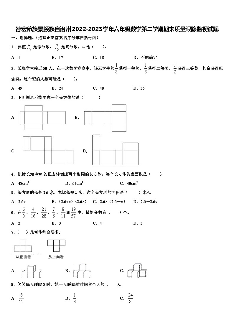 德宏傣族景颇族自治州2022-2023学年六年级数学第二学期期末质量跟踪监视试题含解析第1页