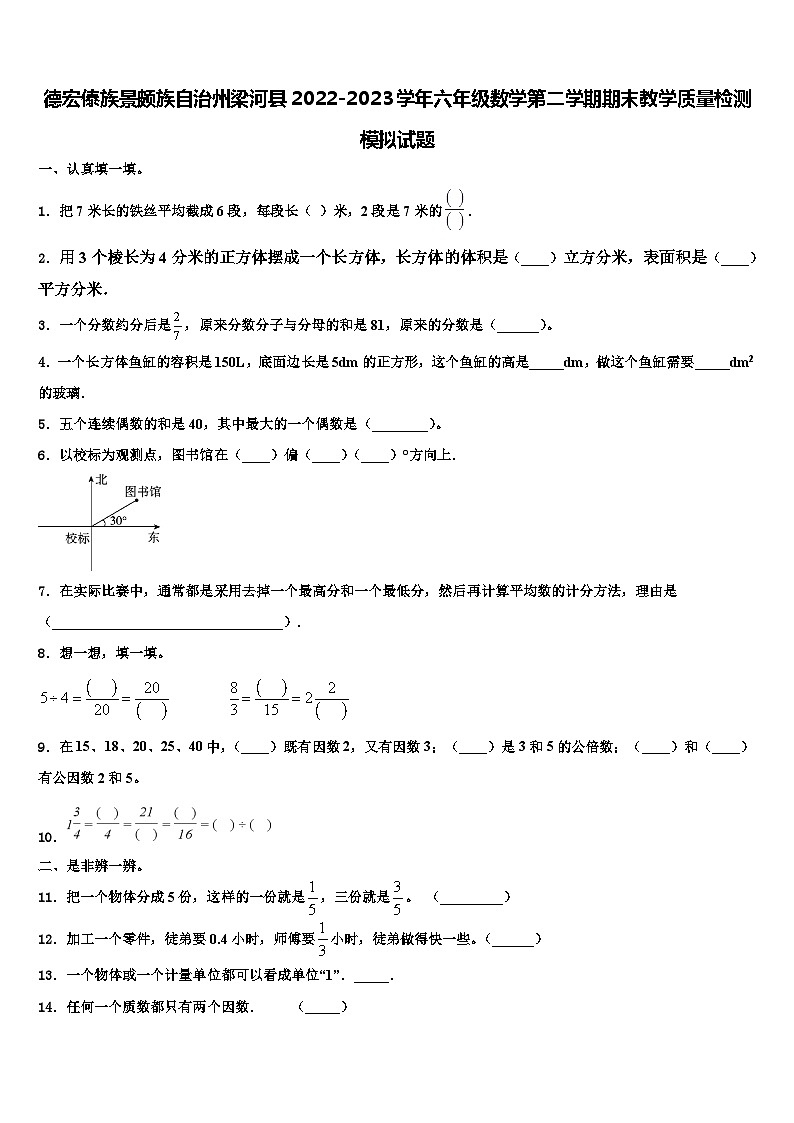 德宏傣族景颇族自治州梁河县2022-2023学年六年级数学第二学期期末教学质量检测模拟试题含解析01