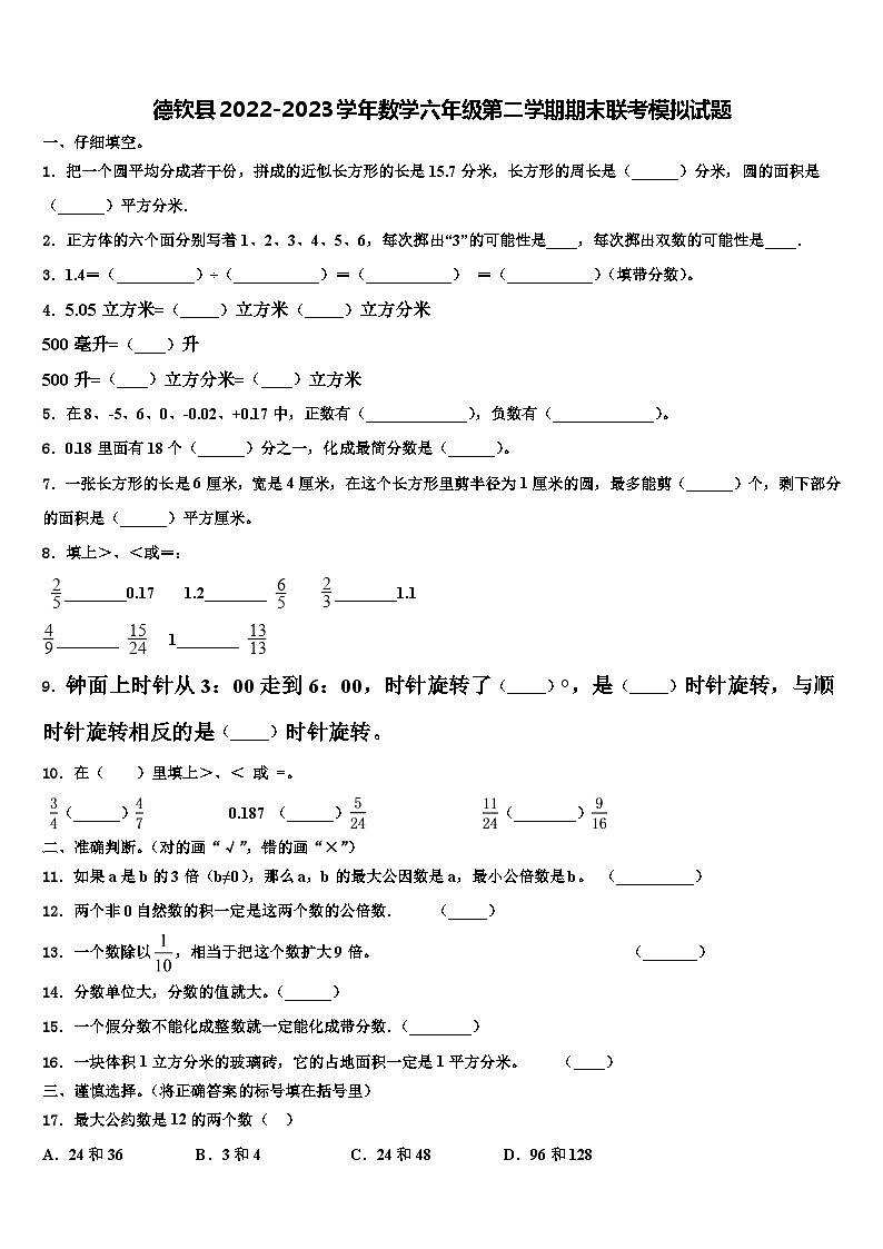 德钦县2022-2023学年数学六年级第二学期期末联考模拟试题含解析第1页