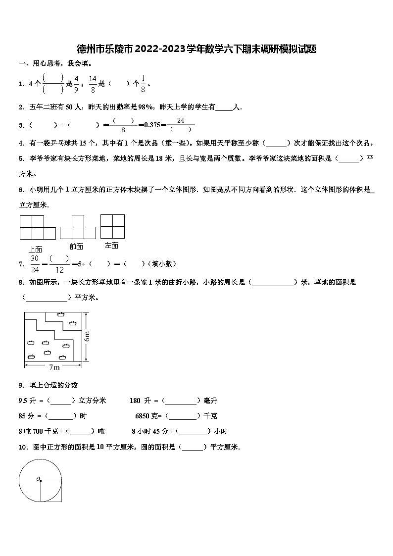 德州市乐陵市2022-2023学年数学六下期末调研模拟试题含解析第1页