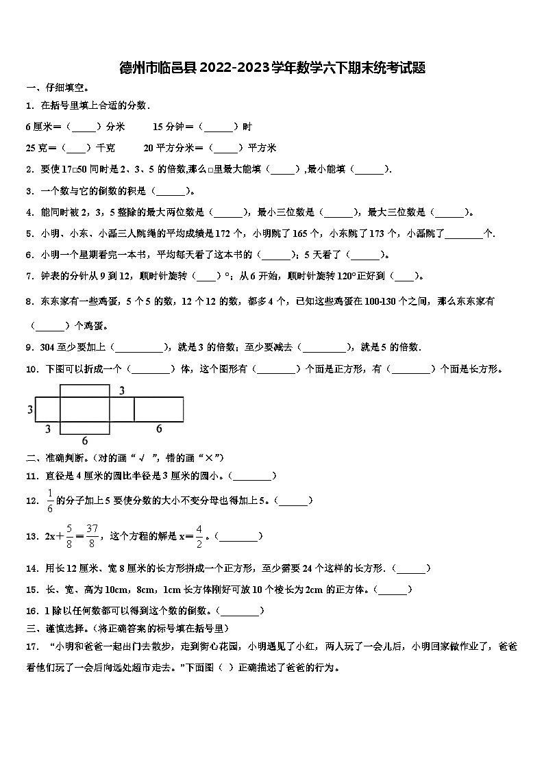德州市临邑县2022-2023学年数学六下期末统考试题含解析01