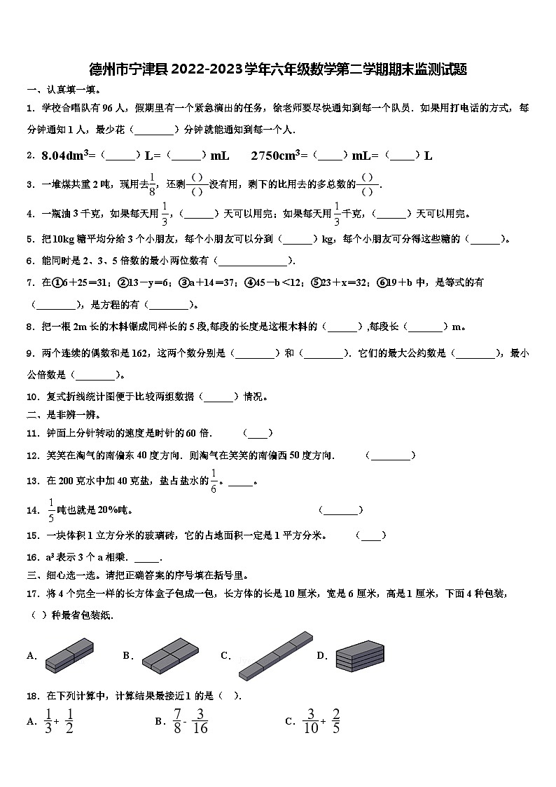 德州市宁津县2022-2023学年六年级数学第二学期期末监测试题含解析01