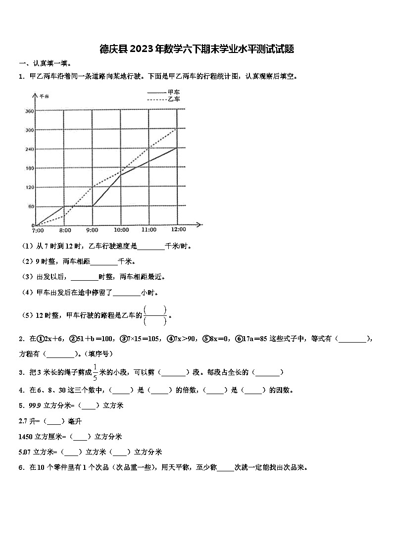 德庆县2023年数学六下期末学业水平测试试题含解析第1页