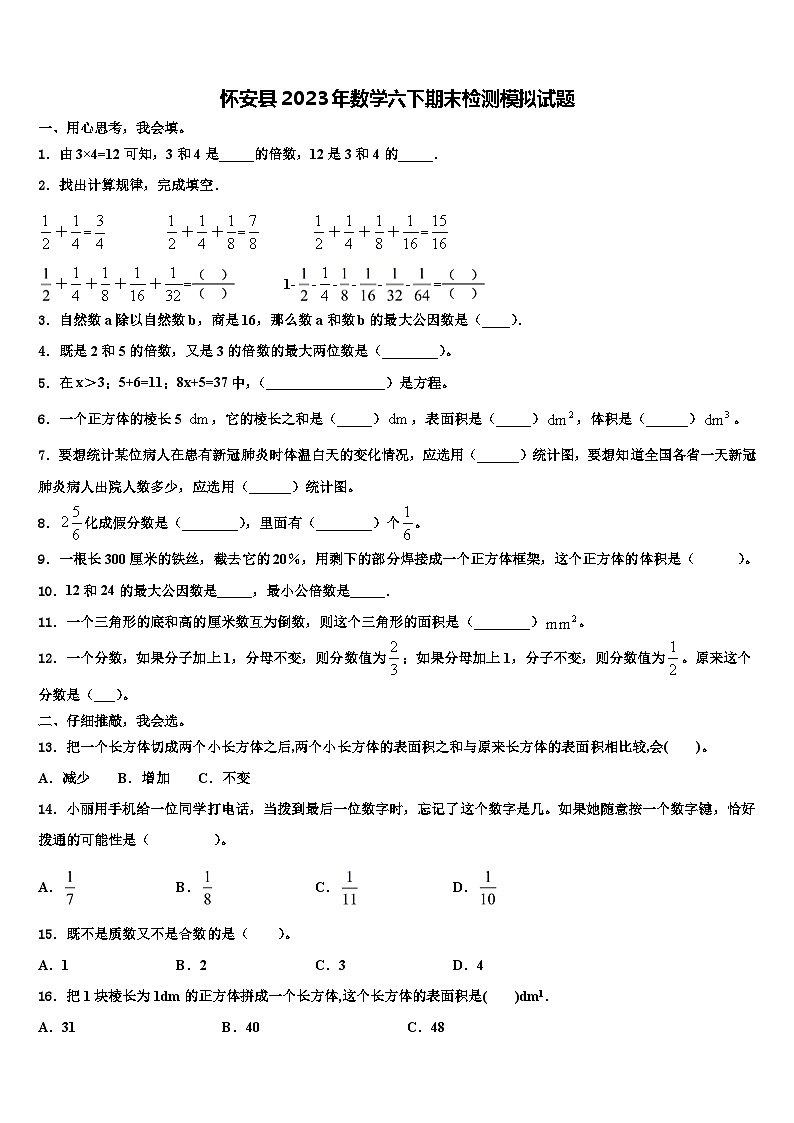 怀安县2023年数学六下期末检测模拟试题含解析01