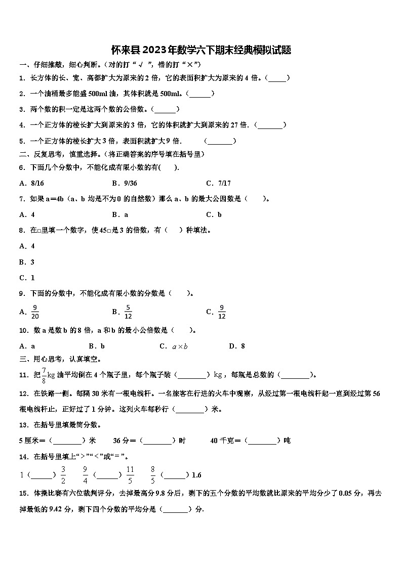 怀来县2023年数学六下期末经典模拟试题含解析第1页