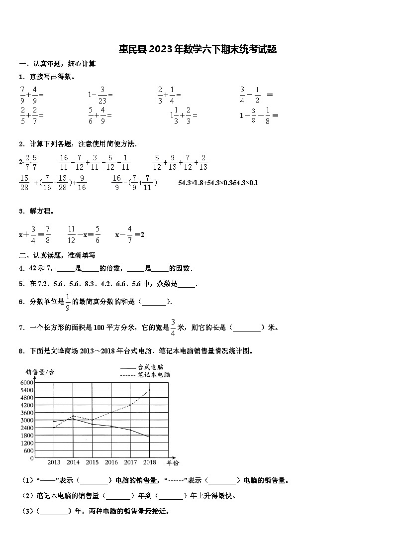 惠民县2023年数学六下期末统考试题含解析第1页