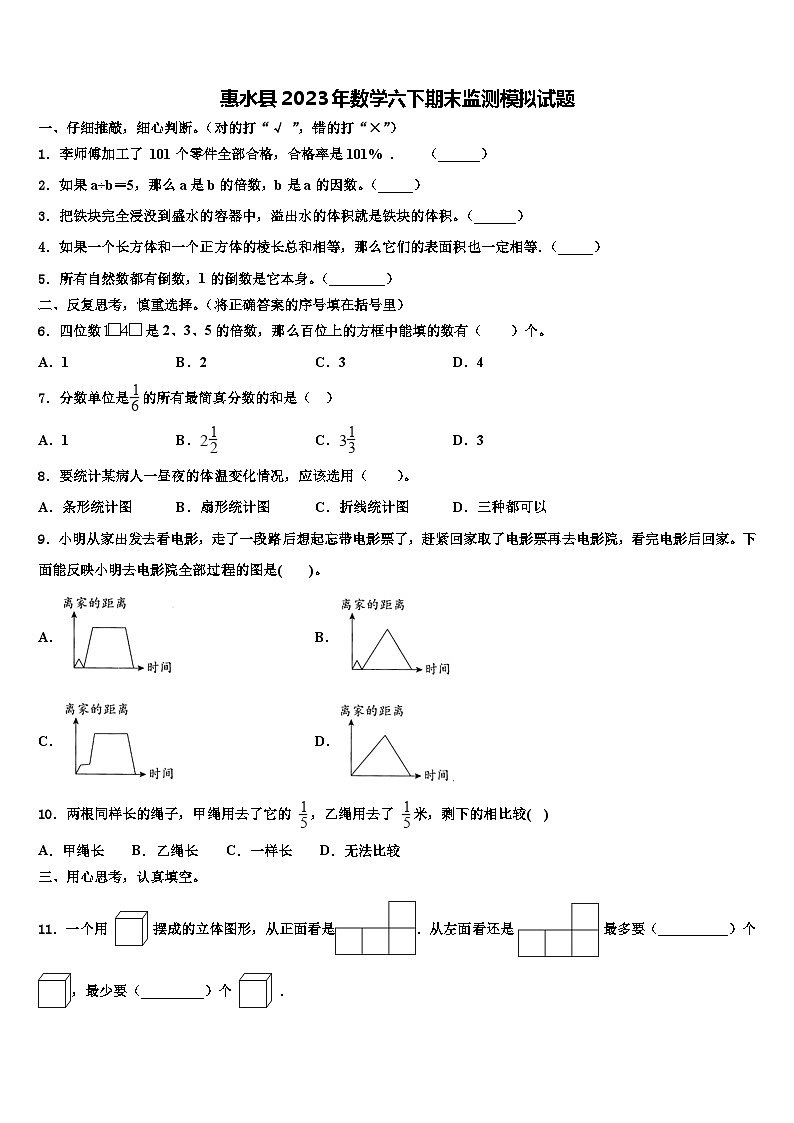 惠水县2023年数学六下期末监测模拟试题含解析第1页