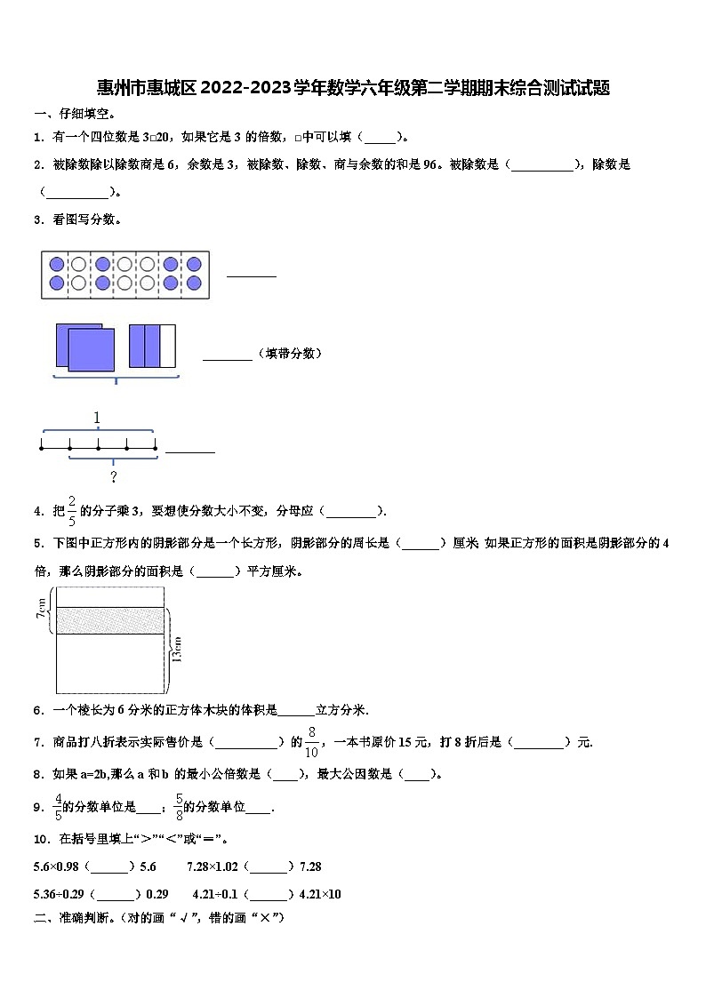 惠州市惠城区2022-2023学年数学六年级第二学期期末综合测试试题含解析第1页