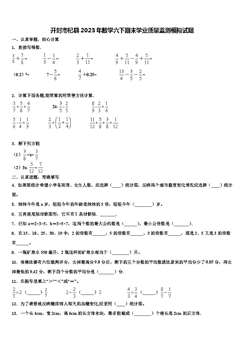 开封市杞县2023年数学六下期末学业质量监测模拟试题含解析第1页