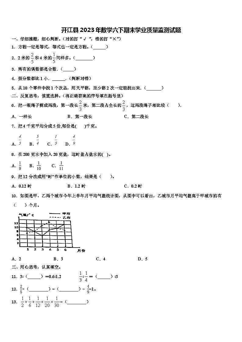 开江县2023年数学六下期末学业质量监测试题含解析第1页