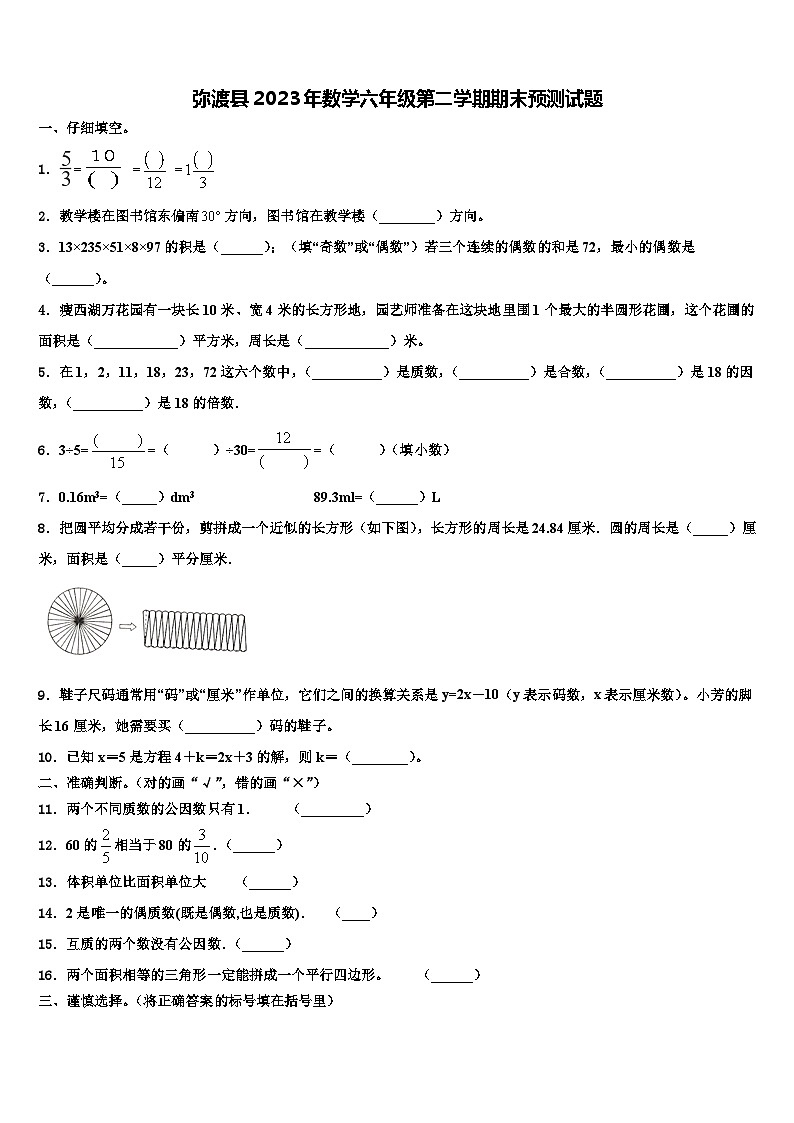 弥渡县2023年数学六年级第二学期期末预测试题含解析第1页