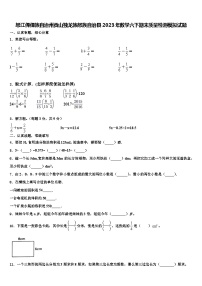 怒江傈僳族自治州贡山独龙族怒族自治县2023年数学六下期末质量检测模拟试题含解析