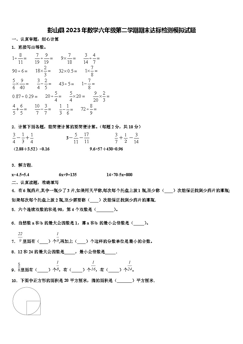 彭山县2023年数学六年级第二学期期末达标检测模拟试题含解析01