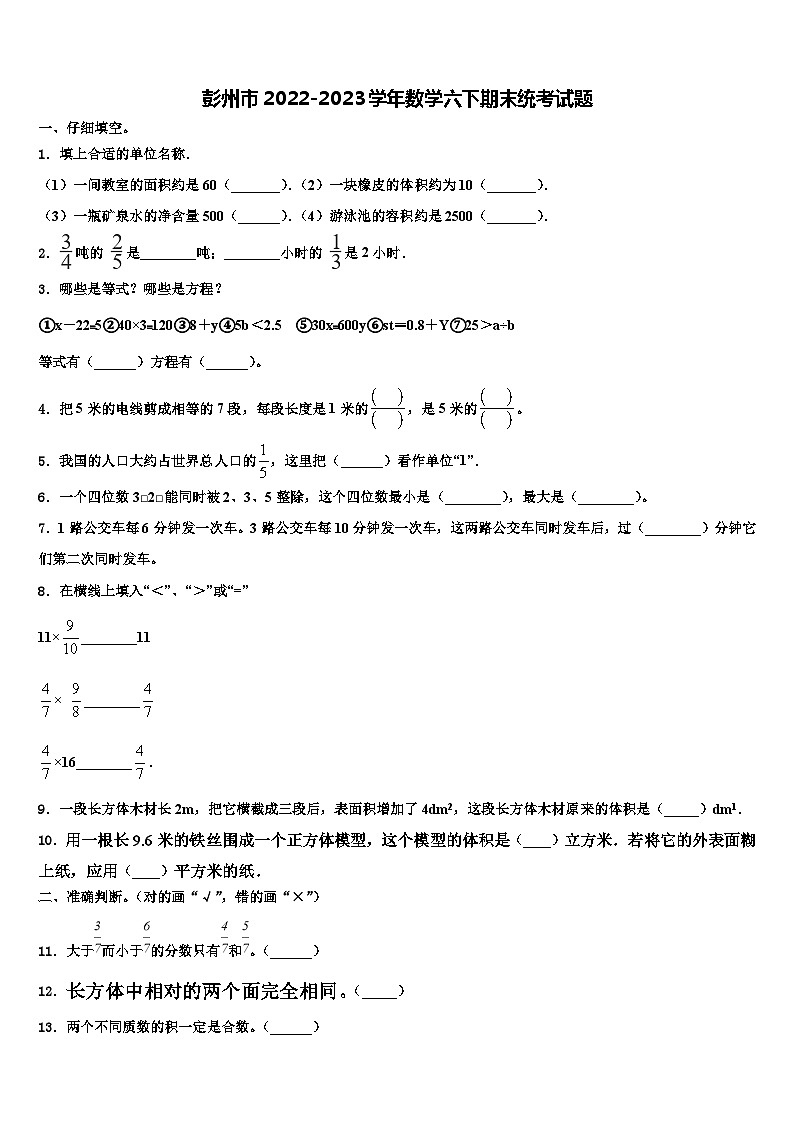 彭州市2022-2023学年数学六下期末统考试题含解析第1页