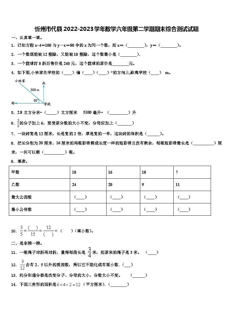 忻州市代县2022-2023学年数学六年级第二学期期末综合测试试题含解析第1页
