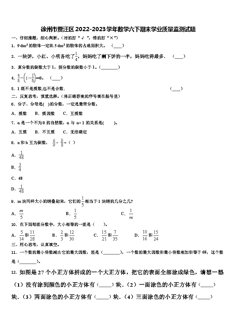 徐州市贾汪区2022-2023学年数学六下期末学业质量监测试题含解析第1页