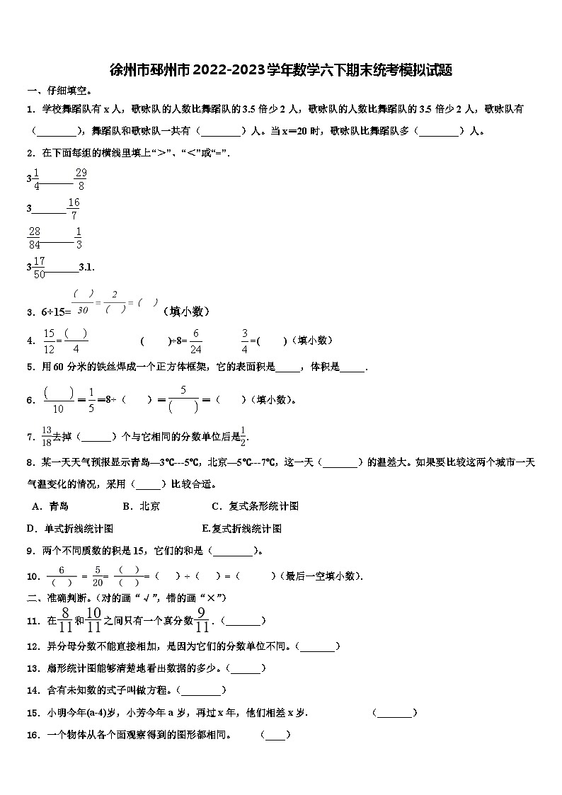 徐州市邳州市2022-2023学年数学六下期末统考模拟试题含解析第1页