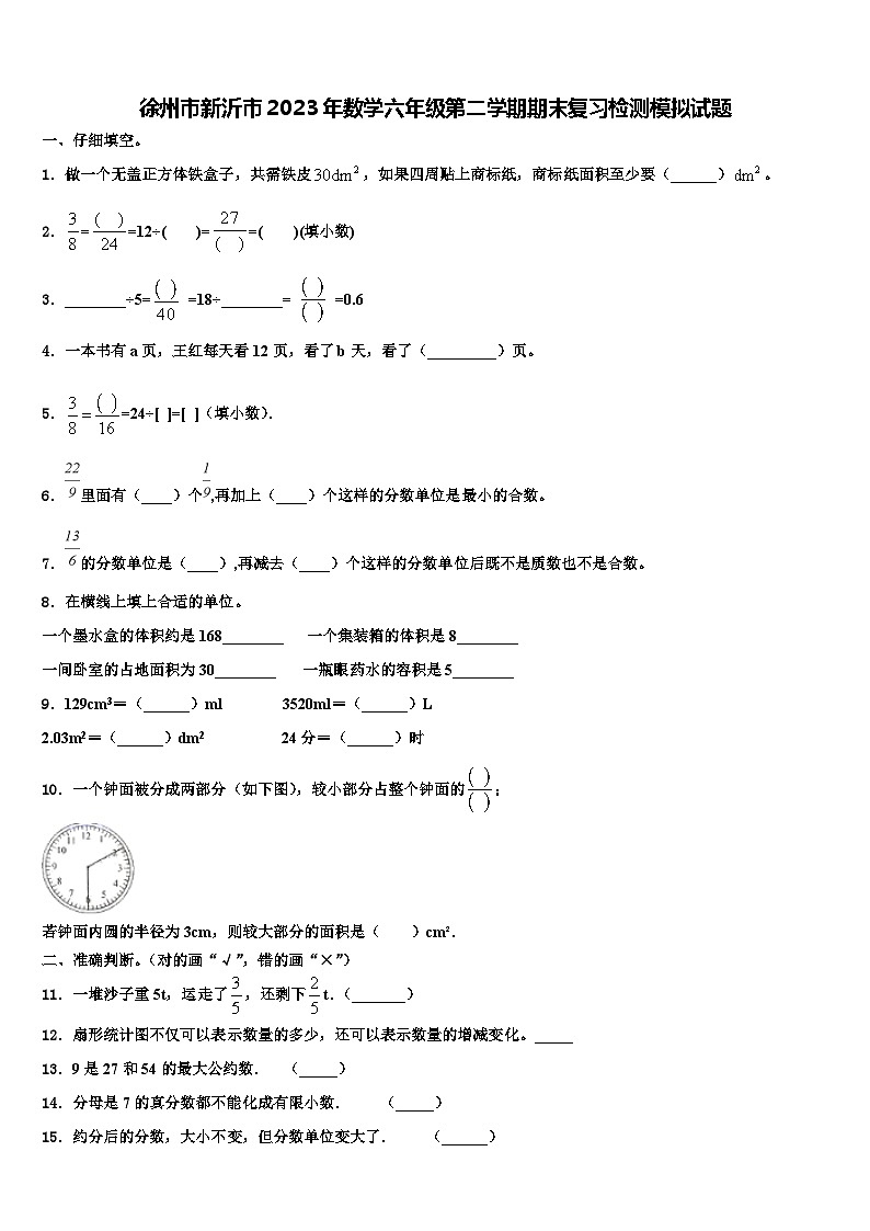 徐州市新沂市2023年数学六年级第二学期期末复习检测模拟试题含解析第1页