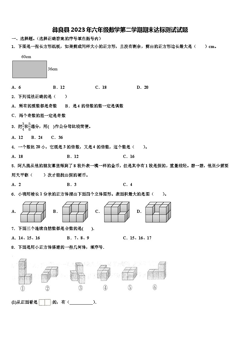 彝良县2023年六年级数学第二学期期末达标测试试题含解析第1页
