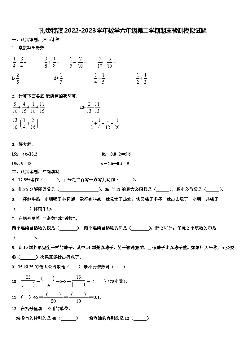 扎赉特旗2022-2023学年数学六年级第二学期期末检测模拟试题含解析第1页